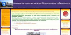 Отдел образования спорта и туризма Наровлянского райисполкома