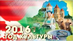 2016 - год культуры в Беларуси